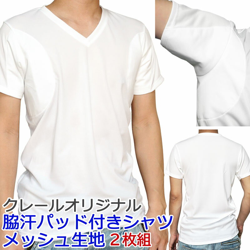 [メール便発送 送料無料] ワキ汗対策 インナー/脇汗パッド付きシャツ 2枚組 （エアロタッシェ 白）[キシリトール涼感加工] [日本製] [メッシュ生地] [多汗症][吸水速乾] [抗菌防臭] [接触冷感] [汗染み対策]【父の日】
