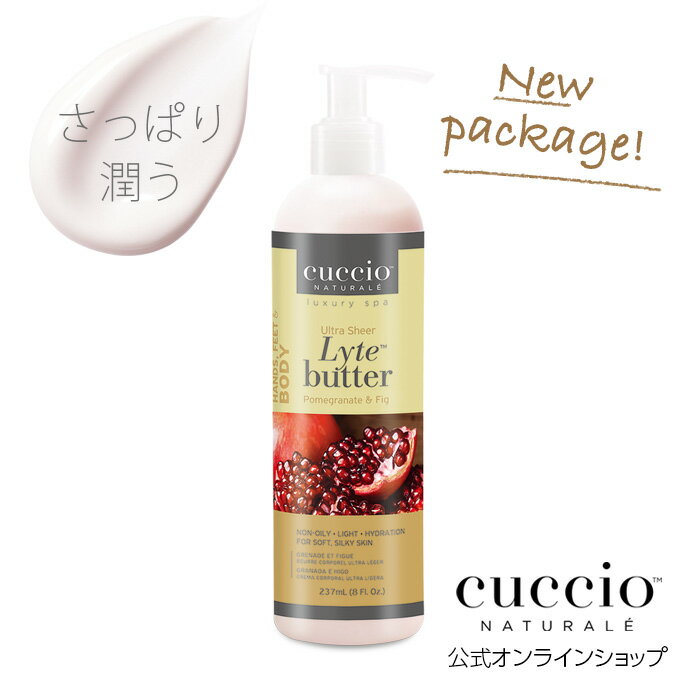 さらさら さっぱり保湿 ボディクリームいい匂い 乾燥肌 CUCCIO NATURALE クシオ ウルトラシアバター ザクロ＆イチジク（アサイー）237ml うるおい ギフト ローション アロマ リラックス おしゃれ