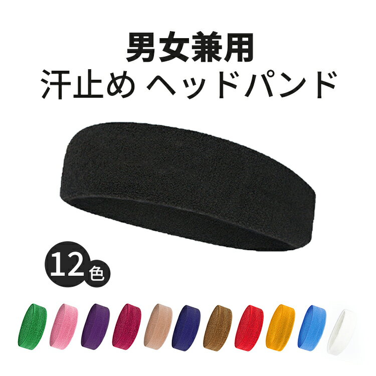 【SS期間！！P10倍＆最大2000円オフクーポン】ヘアバンド 2点set 汗止め おしゃれ 汗止めバンド 汗取りバンド 速乾 冷感 頭汗 快適 吸汗速乾 スポーツ用 通気性あり 伸縮性あり 男女兼用 抗菌防臭 バンド