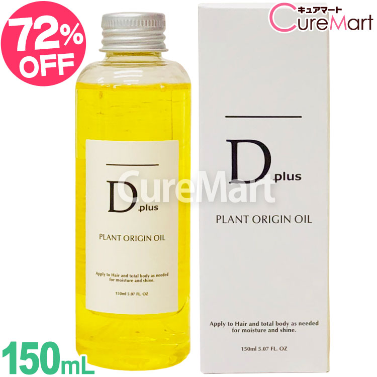 D plus プラント オリジンオイル 150mL 日本製【楽天ロジ発送】ディープラス dplus ヘアオイル スタイリングオイル 保湿オイル 枝毛 髪 パサつき防止 ツバキ油 アルガン ボディオイル 乾燥肌 保湿ケア 美粧AKARI