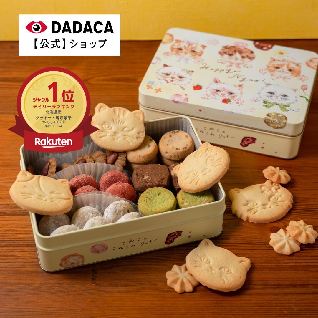 ホワイトデー DADACA 公式 【9/2〜リニューアル！】 新《こねこのこねこねクッキー缶 8種 45個入り HappyNyao》のし対応 【送料無料】北海道 クッキー お菓子 スイーツ 手土産 チョコ ギフト ねこ かわいい 猫 バレンタイン お中元 出産祝い 父の日 母の日 お持たせ お土産