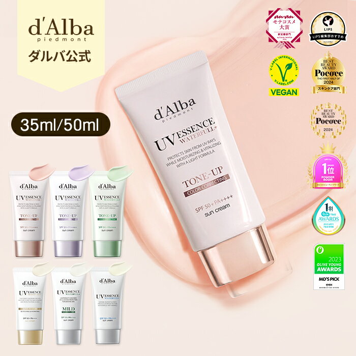 【 d'Alba ( ダルバ ) 公式 】【 組み合わせ自由！選べる ウォータフル 日焼け止め 35ml or 50ml SPF50+ PA++++ 】 日焼け止め UV 紫外線 混合 くすみ 化粧下地 ベース メイク 低刺激 そばかす 美容 化粧品 ニキビ肌 スキンケア 韓国 コスメ dAlba 美容 吸収剤