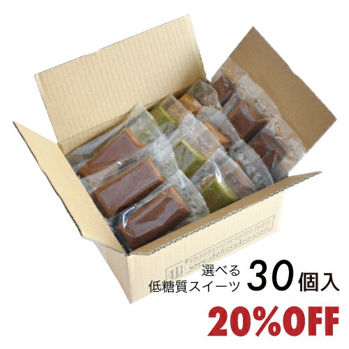 小分け 低糖質スイーツ 箱なし 20%オフ 選べる30個入 大量 低糖質フィナンシェ 西尾抹茶 ダージリン ココア 低糖質マドレーヌ ほうじ茶 ピスタチオ 乳酸菌入 低糖質バウムクーヘン 糖質制限 糖質オフ お菓子 スイーツ お返し