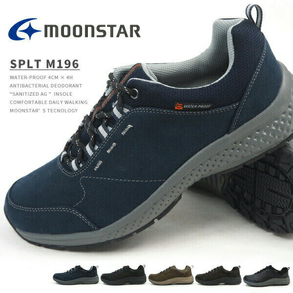 靴 ウォーキングシューズ 防水スニーカー メンズ 幅広 ワイズ 4E シューズ ムーンスター moonstar サプリスト SPLT M196 外反母趾 抗菌防臭 厚底 黒 ブラック ネイビー ブラウン カーキ おしゃれ 人気 大きいサイズ トレッキング