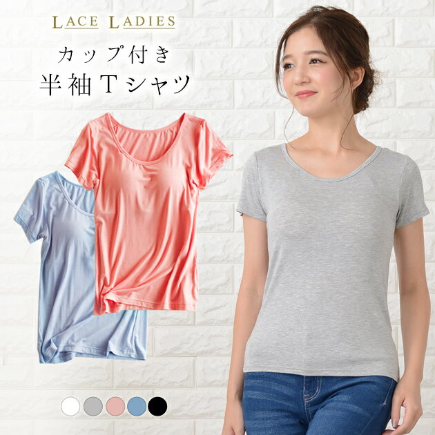 カップ付き 半袖 Tシャツ トップス レディース 大きいサイズ インナー 下着 ブラトップ 無地 速乾 ストレッチ 伸縮性 通気性 締め付けない 肌着 ルームウエア ジムウエア ヨガウエア 部屋着 ホワイト ブラック グレー ピンク ブルー 白 黒
