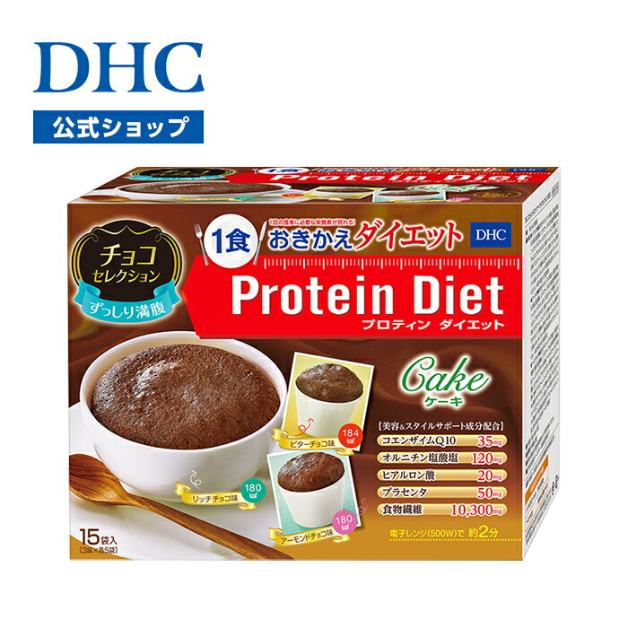 【店内P最大14倍以上開催】【DHC直販】【送料無料】DHCプロティンダイエット ケーキ チョコセレクション 15袋入 置き換えダイエット プロテインダイエット ダイエット サポート | DHC プロテイン プロティン おやつ 一食 お菓子 間食 朝食 低カロリー 置き換え 腹持ち 手軽