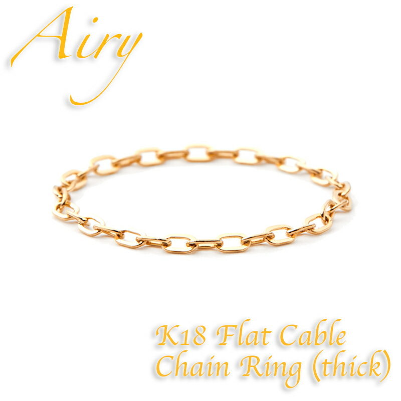 【30日23:59まで 限定5%オフCP配布中】Airy ピンキーリング チェーンリング レディース K18 リング 18金 イエローゴールド 華奢 幅太 フラットアズキ 小豆 シンプル マイナス 3号から 0号 1号 2号 3号 4号 13号 偶数サイズ プレゼント ギフト モバナナ