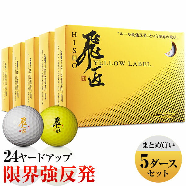 ゴルフボール ワークスゴルフ 公認球 飛匠イエローラベル 5ダースセット 60球 白 / イエロー / オレンジ 2ピース