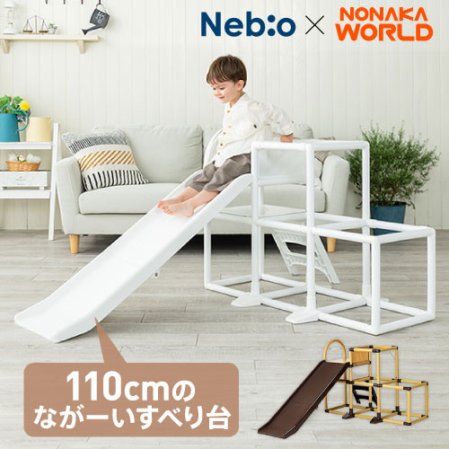 【すべり台 110cmロングスロープ+2段ジャングルジム】かんたんおりたたみ2段ジム 4700 world ワールド 野中製作所×ネビオ室内遊具 子供 キッズ 室内ジャングルジム ロング滑り台 (4700)