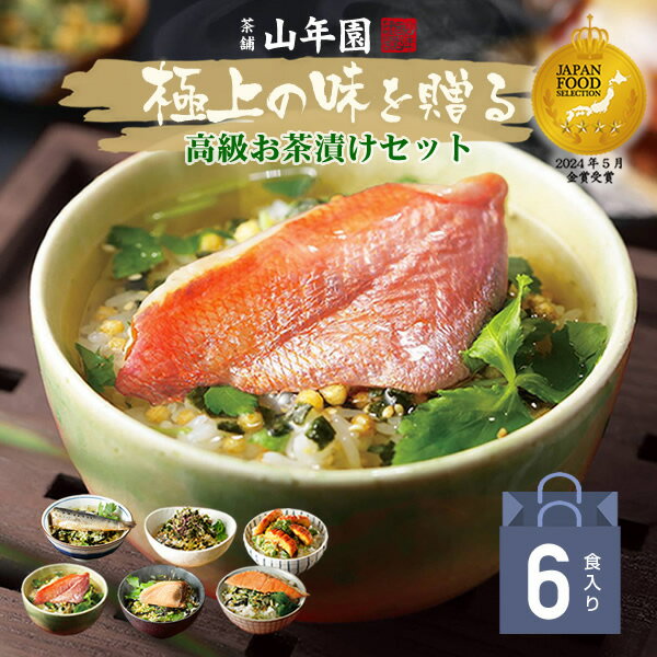 高級お茶漬けセット 【365日出荷！ ギフト】高級海鮮お茶漬けセット 金目鯛、うなぎ、まぐろ、鮭、いわし、磯海苔 送料無料 誕生日プレゼント 父の日 お中元 2025 出産内祝い お返し 花 鰻 結婚 母 父 男性 女性 お祝い お礼 クーポン ありがとう 詰め合わせ お父さん 通販 グルメ 食品 早割 魚