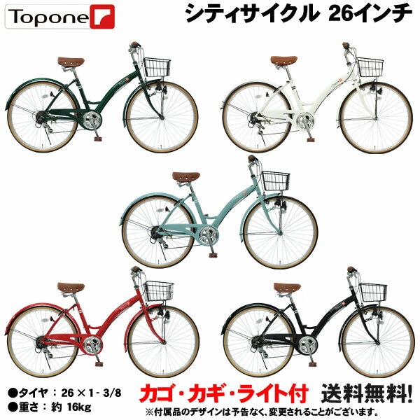 【自転車専門店】自転車 26インチ シティサイクル シマノ6段変速ギア カゴ付き 軽快車 TOPONE トップワン シティサイクル ダイナモライト 後輪錠 ママチャリ 26インチ 一般自転車 T-CCB266-43- 3色 通勤・通学・お買い物に便利！【送料無料】