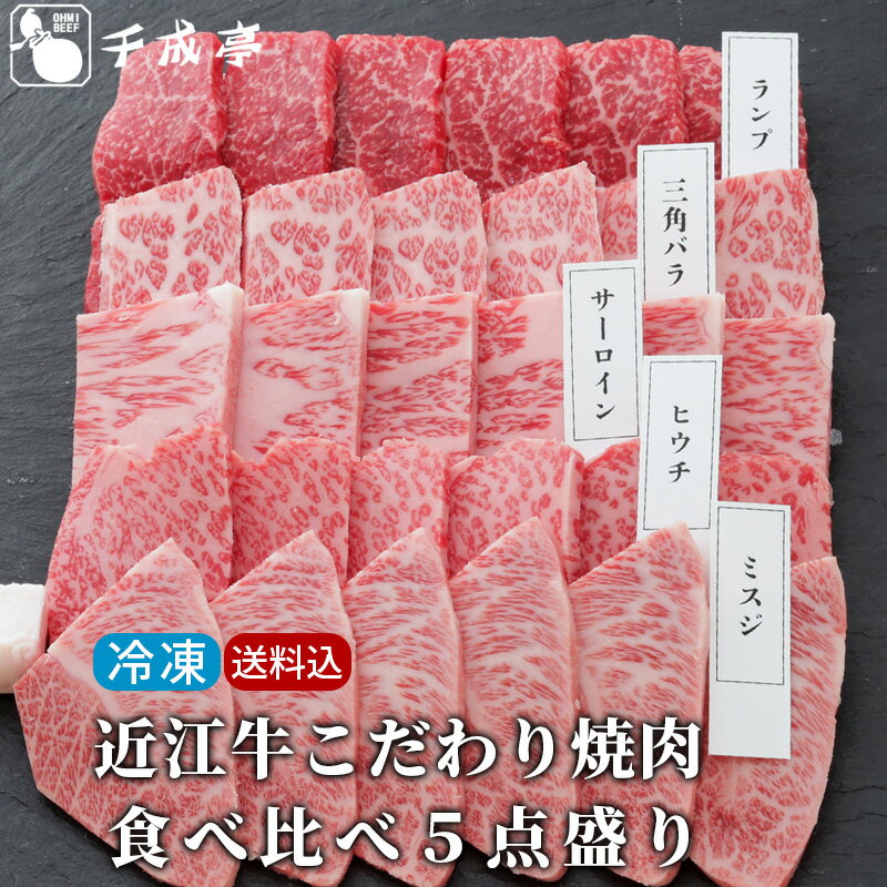 近江牛 【送料込み】「近江牛 こだわり焼肉 食べ比べ 5点盛り 冷凍」ミスジ ランプ サーロイン ヒウチ 三角バラ 焼き肉 盛り合わせ セット 500g 和牛 牛肉 肉 お肉 お取り寄せ お中元 御中元 夏ギフト 2025 グルメ ギフト プレゼント 御祝 御礼 内祝