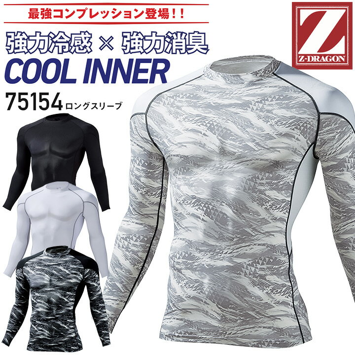 長袖インナーウェア 接触冷感 消臭 夏用 ロングスリーブ Z-DRAGON 75154 コンプレッション 【春夏】男性用 メンズ 吸汗 速乾 ストレッチ 抗菌 作業服 作業着 スポーツ アンダーシャツ 涼しい かっこいい おしゃれ 自重堂【SS-EL】【ネコポス送料無料※代引不可】