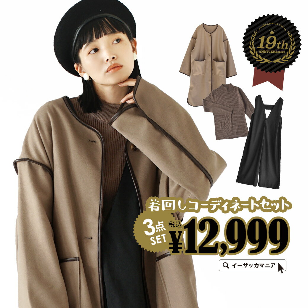 【特別送料無料！】 コーデセット / 旬なコーデが簡単に叶うコーデセット。 レディース 福袋 服 レディースファッション アウター ロングコート ニット ハイネック 長袖 サロペット オーバーオール 大きいサイズ 秋冬 ◆19周年記念コーディネートセット【返品交換不可】