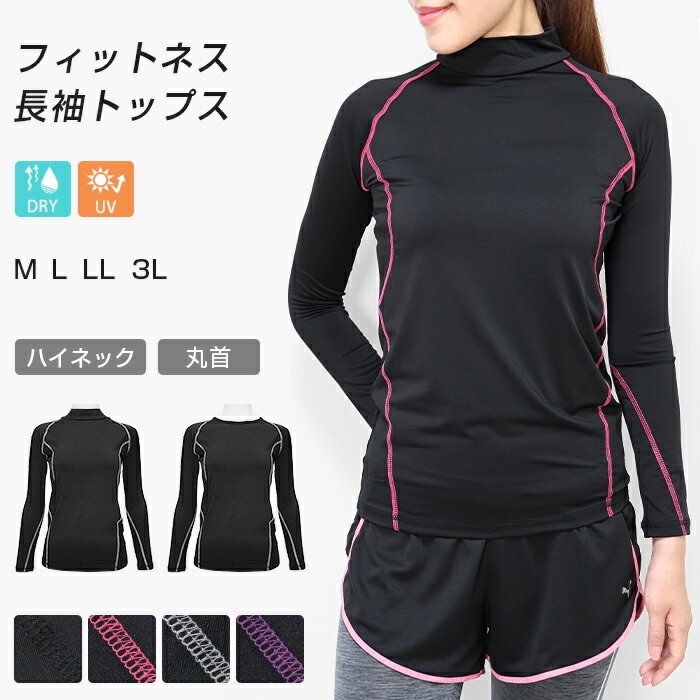 スポーツウェア フィットネス レディース トップス アンダーウェア 長袖 ハイネック 丸首 ラウンドネック Tシャツ インナー 吸汗速乾 ドライ UVカット トレーニングウェア ウォーキング ランニング ジム 登山 大きいサイズ *2-2t *y3-3t