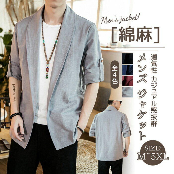 【ギフト配布】【一部即納】リネン ジャケット メンズ 秋 サマージャケット 春 夏 テーラード 綿麻 大きいサイズ 薄手 軽い カジュアル ビジネス 秋服 麻 ライトアウター 羽織り 開襟 長袖 シャツジャケット ブルゾン オシャレ 紺 黒 アウター テーラードジャケット