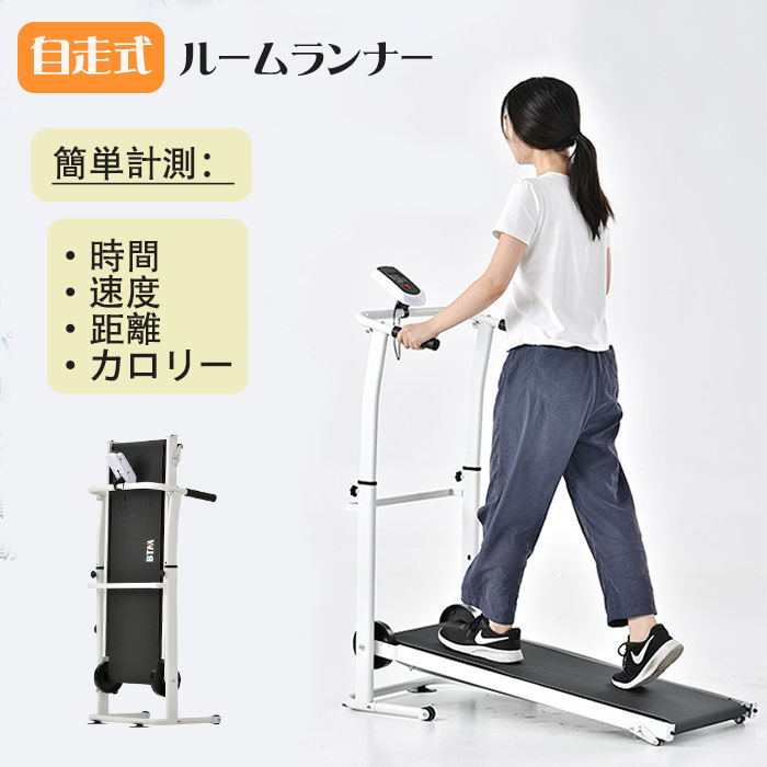 【即納 1年保証付き】自走式 ルームランナー ランニングマシン ウォーキング 家庭用 折りたたみ コンパクト 静音 屋内 運動 エクササイズ 健康 トレーニング 歩行 在宅トレ トレッドミル 2wayハンドル フィットネス スポーツ 有酸素運動