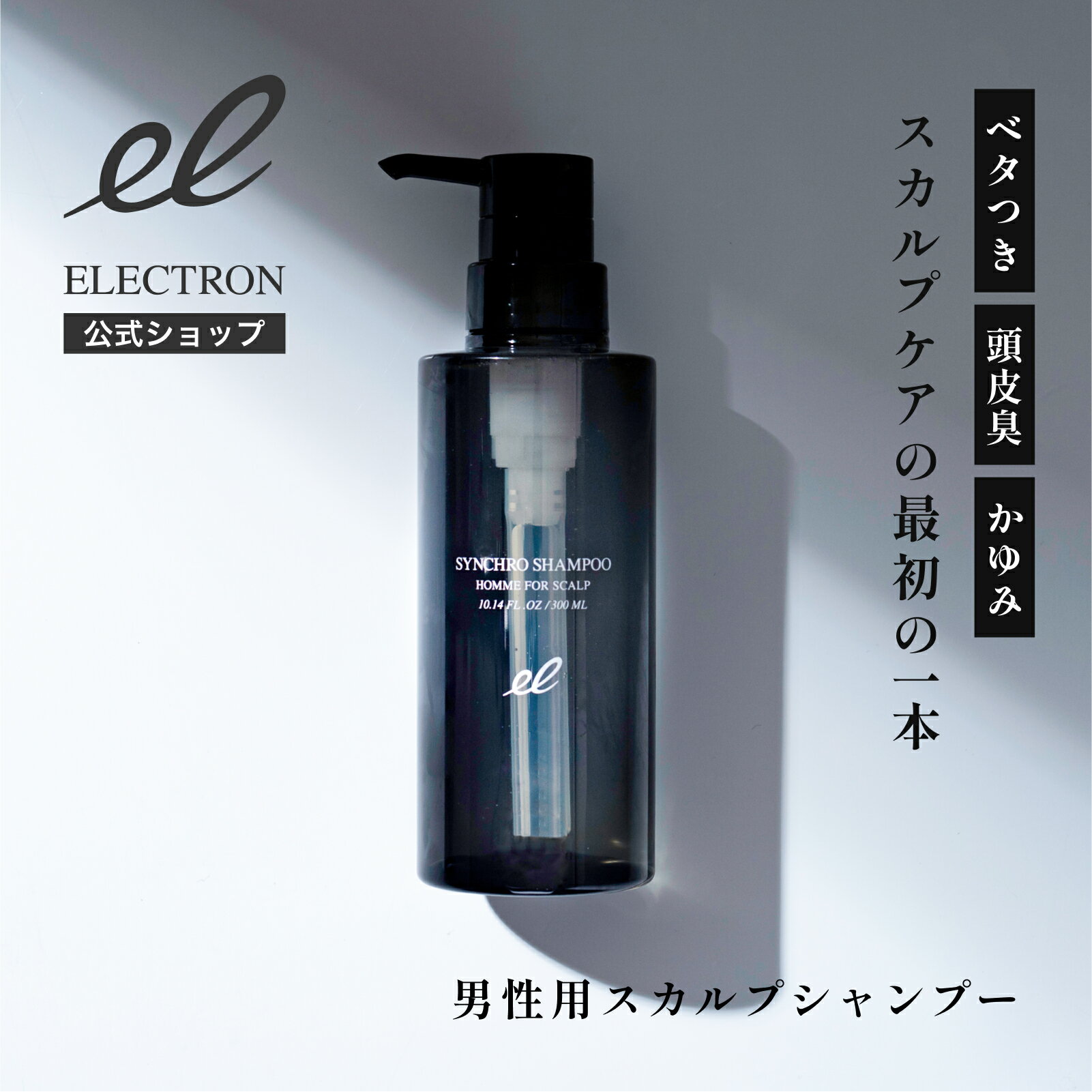 【エレクトロン公式】 シンクロシャンプー オム FOR SCALP 300ml │ 男性用 シャンプー 活性電子水 頭皮ケア 保湿 保水 乾燥 かゆみ いい香り ベストコスメ 受賞 │ 電気バリブラシ デンキバリブラシメーカー ELECTRON