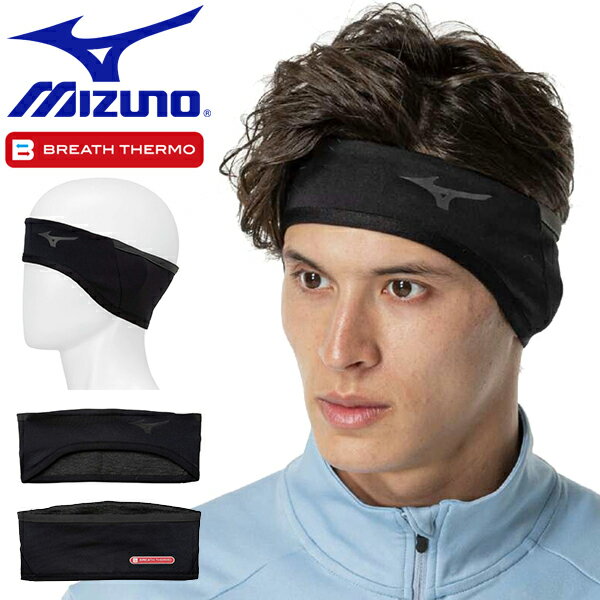 ゆうパケット発送！ 送料無料 ブレスサーモ ヘッドバンド ミズノ MIZUNO メンズ レディーズ 発熱 防寒 耳あて イヤーバンド イヤーウォーマー イヤーマフラー ランニング ウォーキング マラソン J2JYB502 2024秋冬新作 13%off