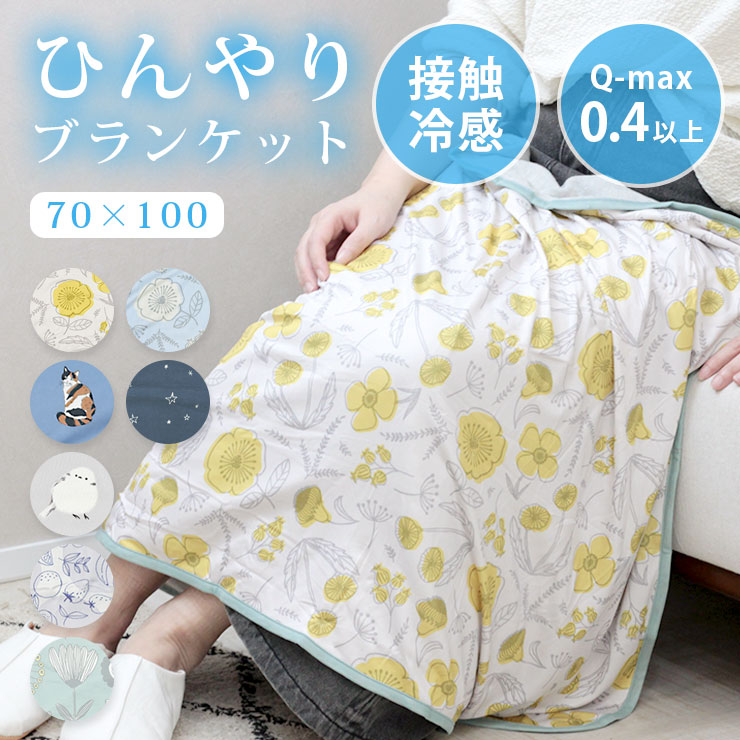 ブランケット ひんやり 接触冷感 ひざ掛け 冷たい ひざかけ タオルケット 70×100cm 冷感 洗える こども 昼寝 クールアイテム 寝具 昼寝用 夏 暑さ対策 母の日 プレゼント 熱中症対策 アニマル柄 動物柄 森柄 植物柄 ボタニカル柄 カバ 夏用 涼しい おしゃれ かわいい