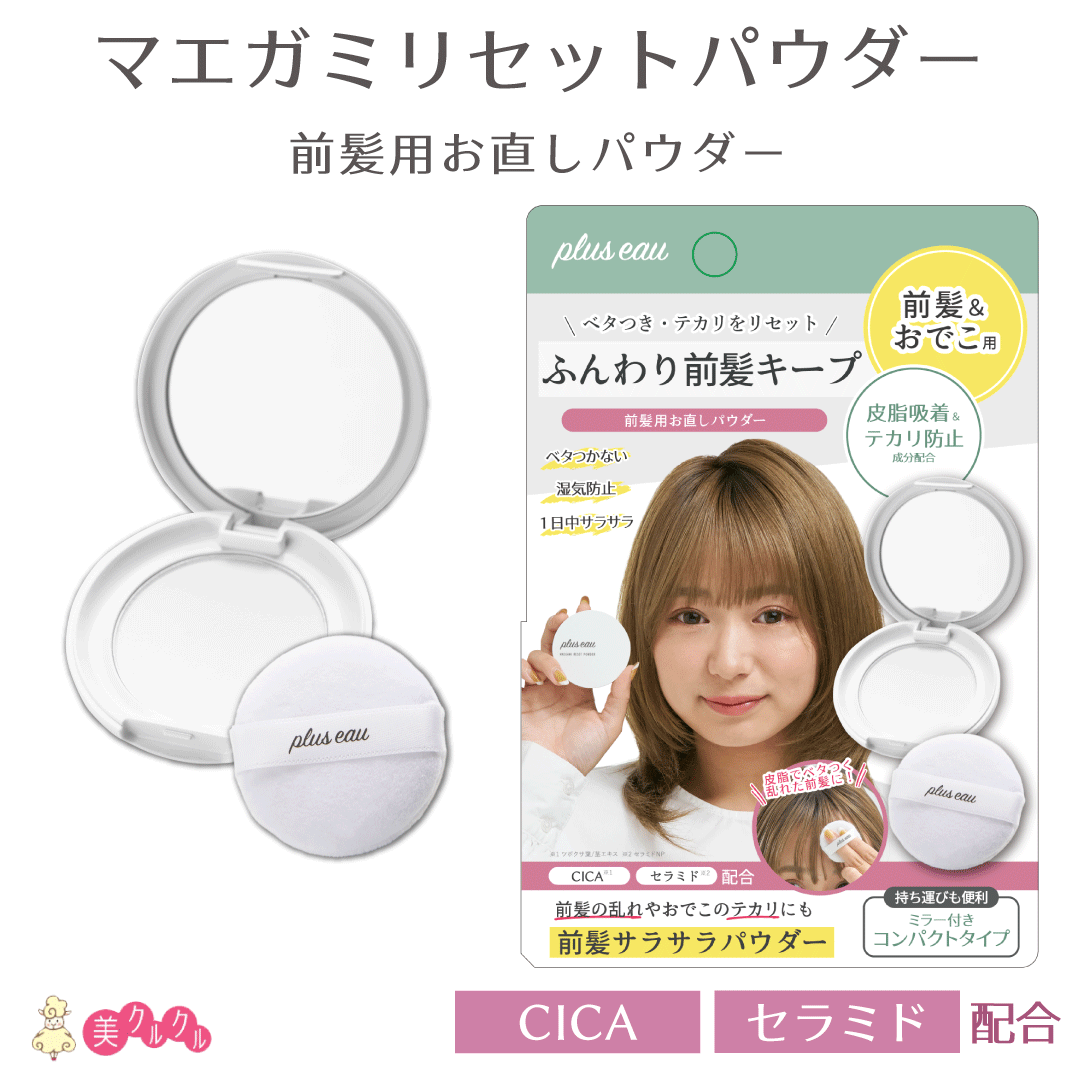 人気前髪パウダー！前髪に使うフェイスパウダーのおすすめはどれ？