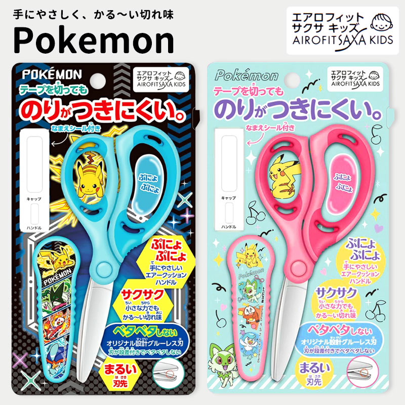 はさみ ハサミ ポケモン ポケットモンスター 子供用 小学生 学習用 キッズ 子供 学童 工作 小学校 入園 入学 お名前シール ネームシール 文房具 文具 ピンク ブルー キャラクター プレゼント ギフト コクヨ ショウワノート //メール便発送可