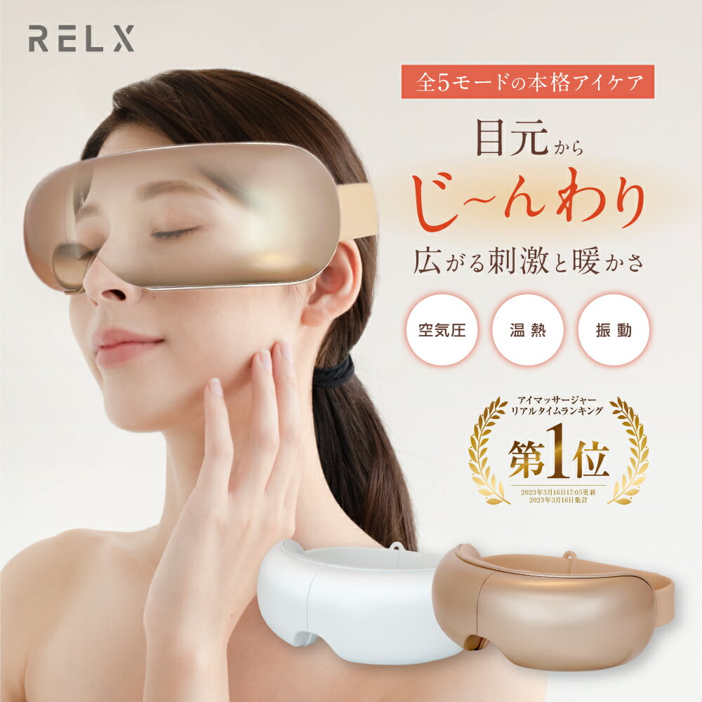 【アイマッサージャーランキング1位】 RELX リラクス アイウォーマー アイケア 目元エステ アイリラックス アイケア ホット アイマスク 睡眠 目元美顔器 美容温熱 家電 自宅エステ 充電式 癒しグッズ 男性 女性 メンズ レディース ギフト