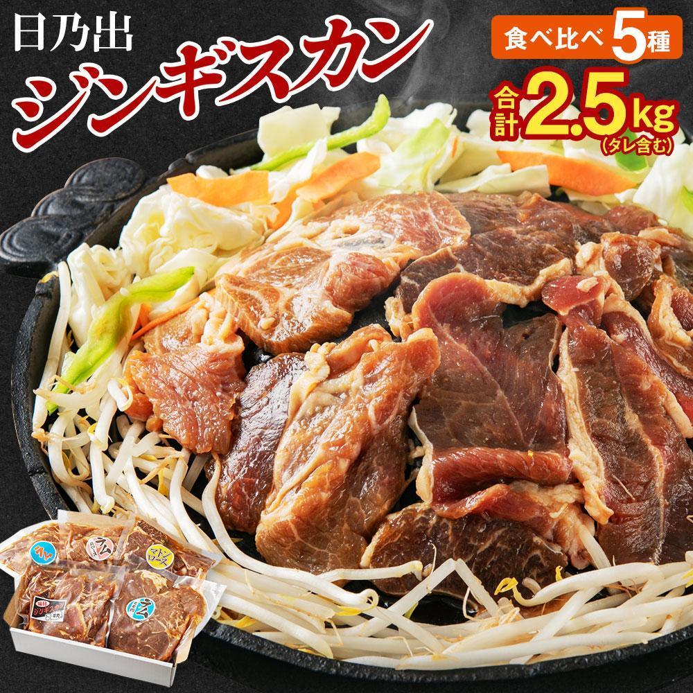 DayDay.で紹介![配送月選択可能]日乃出ジンギスカン食べ比べ5種[2.5kg]セット_04440 | 羊肉 焼肉 肉 焼き肉 小分け ラム マトン ロース 肩ロース モモ お肉 ラム肉 タレ 味付け 個包装 旭川市 BBQ バーベキュー 簡単調理 冷凍 北海道 アウトドア