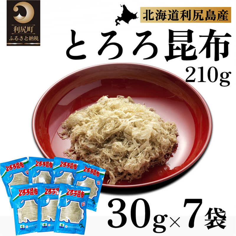 利尻昆布 北海道 利尻島名産 利尻 とろろ昆布 30g×7袋 昆布 こんぶ コンブ 海産物 加工食品 乾物 個包装 小分け お鍋 味噌汁 うどん [ 利尻町 ]※配送不可期間:1月〜3月(1月〜3月の申込みは4月より順次出荷いたします。)