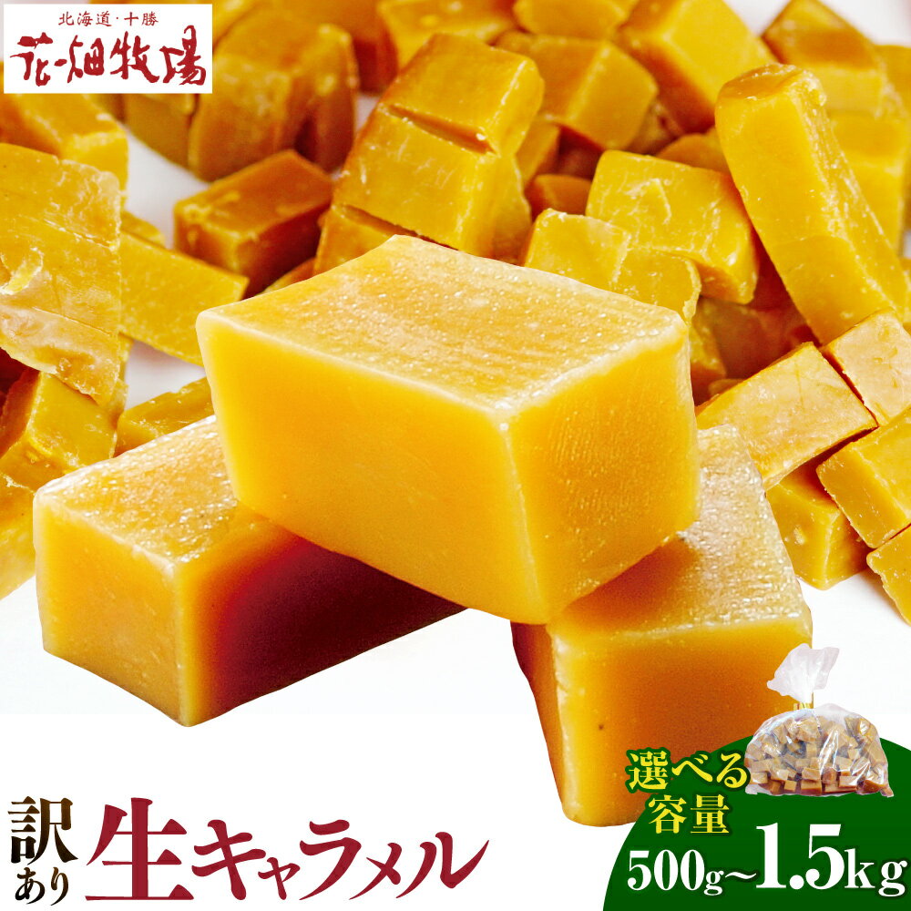 [訳あり][選べる容量]花畑牧場の生キャラメル切り落とし 約500g 約1kg 約1.5kg 生キャラメル 洋菓子 お菓子 おやつ おかし スイーツ キャラメル 訳アリ わけあり 切り落とし 花畑牧場 冷凍 十勝 北海道 中札内村 送料無料 [P1-14C]