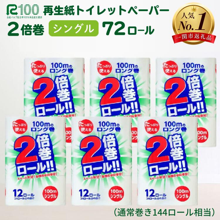 ＼配送時期が選べる/ 2倍巻 トイレットペーパー シングル 100m 12ロール×6パック (72ロール) ふるさと納税 業務用 無香料 安心 安全 ストック まとめ買い 大容量 倍巻 日用品 生活必需品 リサイクル エコ 新生活 送料無料 岩手県 一関市