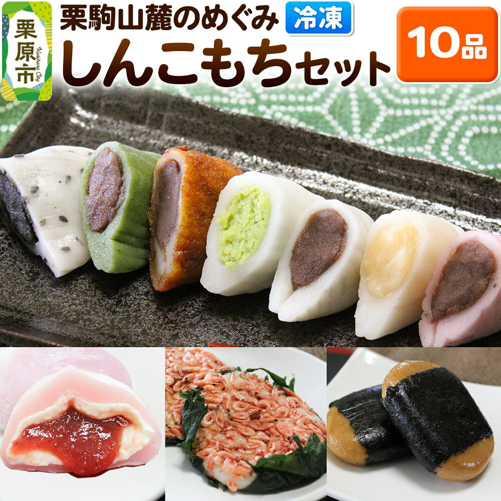 栗駒山麓のめぐみ しんこもち10品セット 餅 もち もちっ小屋でん もちでん