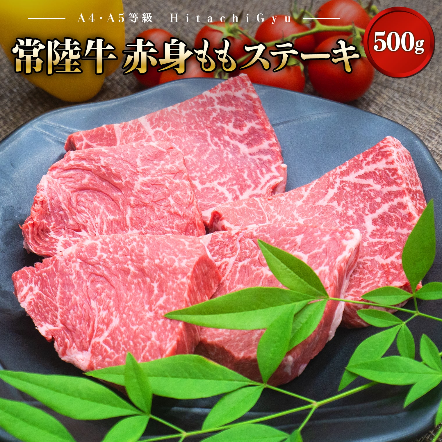 肉 牛肉 赤身 ステーキ もも 焼肉 黒毛和牛 常陸牛 500g 100g×5枚 和牛 A4 A5 年内発送 [発送時期をお選びください]