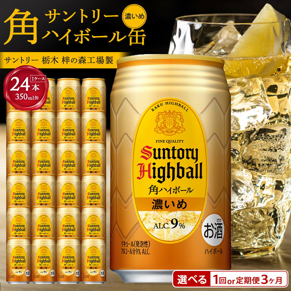 [サントリー]角ハイボール[濃いめ]350ml缶×24本(1ケース)※定期便選択可[お酒 さけ 人気 おすすめ ギフト] | 1ケース 缶 セット ギフト プレゼント お酒 詰め合わせ ウィスキー SUNTORY 角瓶 サワー 家飲み 宅飲み
