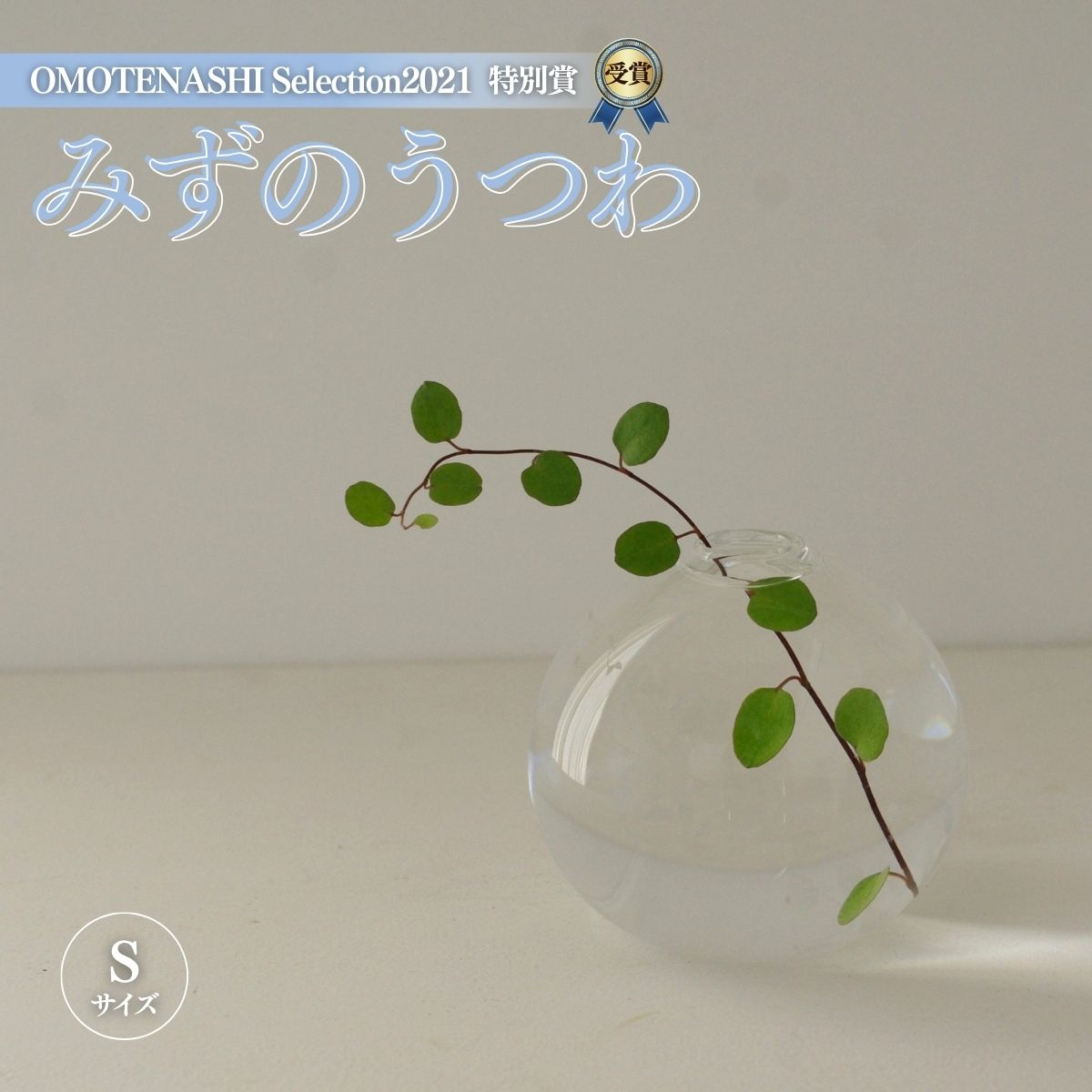 みずのうつわ(花器)Sサイズ / 花瓶 吹き ガラス オシャレ 工芸 シンプル 送料無料 千葉県