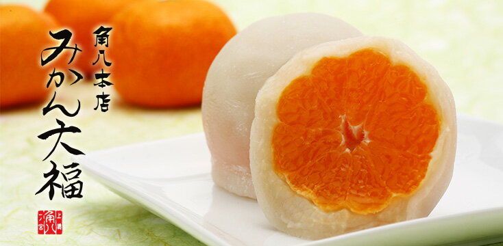 角八みかん大福10個入り 和菓子 みかん 先行予約