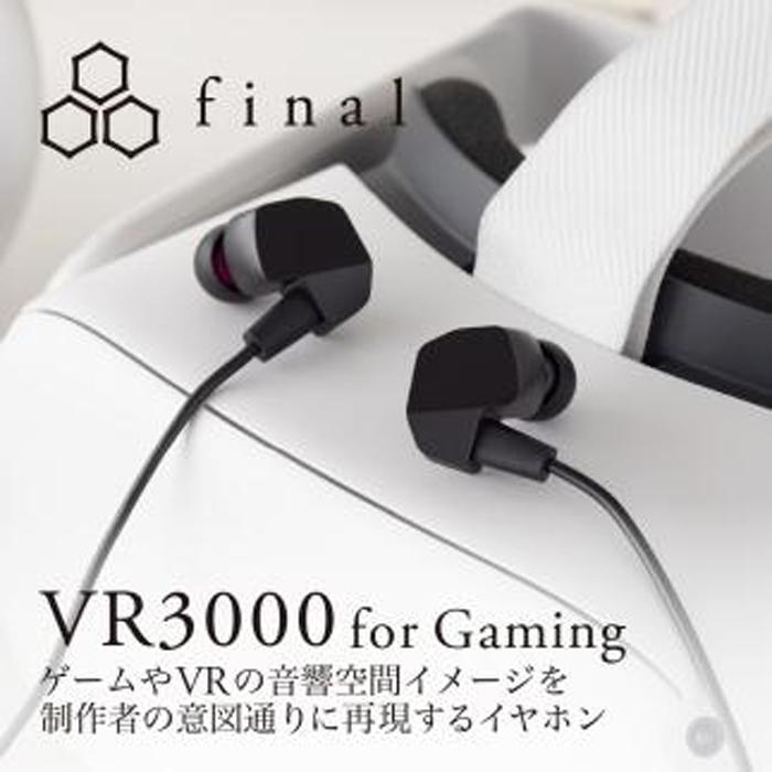 マイク付き ゲーミング有線イヤホンfinal VR3000 for Gaming ゲーム/VR/バイノーラル/ASMR / 360オーディオ推奨 | 人気 おすすめ 送料無料