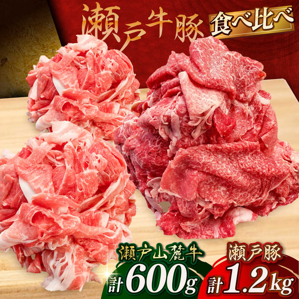 瀬戸山麓牛豚切落しセット計1.8kg(牛切落し600g、豚切落し1.2kg)/ 牛肉 豚肉 小分け 冷凍 / 瀬戸市 / 関屋精肉店[BBBQ001]