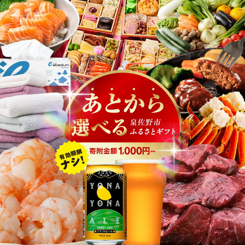 ★高評価4.58 あとから選べる!さのちょくギフト カタログ 肉 よなよなエール 牛たん ビール 酒 かに サーモン 野菜 定期便 魚介 海産物 おせち うなぎ 日用品 タオル ティッシュ ゴルフ 最短 5営業日以内 あとからセレクト 泉佐野市