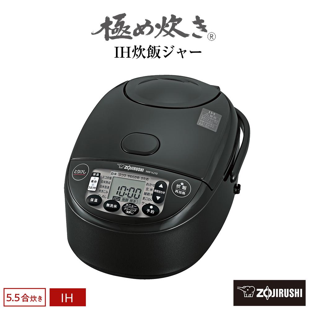 象印 IH炊飯ジャー( 炊飯器 )「極め炊き」NWVJ10-BA(5.5合炊き)ブラック | 炊飯器 家電 象印炊飯器 炊飯ジャー キッチン家電 調理家電 IH 5.5合 人気 おすすめ 炊飯器 送料無料