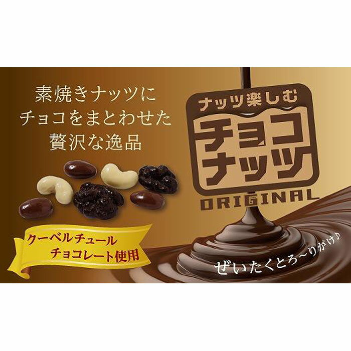 チョコ屋 ナッツチョコレート 【ふるさと納税】チョコナッツ7袋入 5個セット