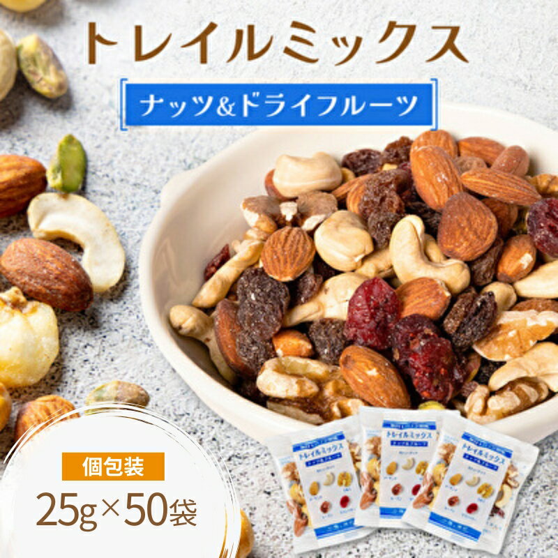 ミックスナッツ トレイルミックス ナッツ & ドライフルーツ 25g×50袋 素焼き ミックス素焼きナッツ ナッツミックス ナッツ類 小分け 個包装 おつまみ つまみ アーモンド カシューナッツ くるみ クランベリー レーズン おやつ 朝食 みの屋 兵庫
