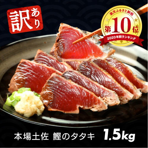 訳あり「カツオたたき1.5kg」サイズ規格外のわけあり 本場 高知 土佐 かつおのたたき 自慢 返礼品 カツオのタタキ かつおのタタキ 訳アリ 訳[koyofr][geiseiymt]
