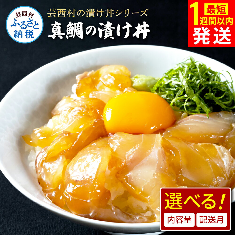 [最短1週間以内発送]真鯛の漬け丼の素 選べる発送時期と内容量 漬け丼 海鮮 海鮮丼 セット 真鯛 鯛 タイ 鯛めし 新鮮 冷凍配送 惣菜 刺身 鯛茶漬け 保存食 小分け パック 一人暮らし 女性 男性 父の日 高知県 80g 5〜20パック 6000円〜[koyofr]