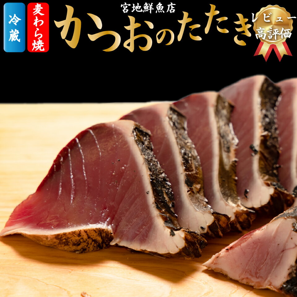 レビュー高評価 [冷蔵] かつおのたたき 麦藁焼 カツオ (約600〜700g) タタキ 特選 鰹のたたき 1〜3節 薬味・たれ付き 日本郵便で発送 事前連絡しています 高知県 佐川町 宮地鮮魚店 冷蔵でお届け 受付中 久礼 海鮮 4.92 [5~6ヶ月程度で発送 ]