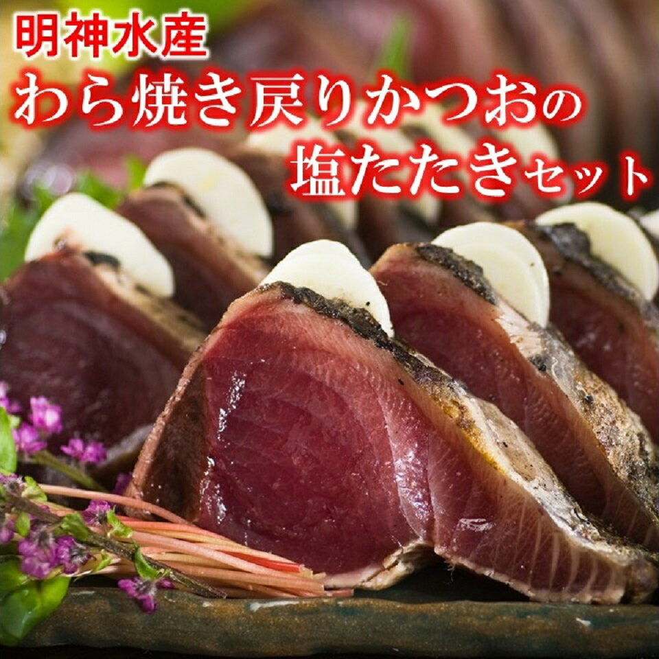 [0573]SR-10 明神水産 わら焼き戻りかつおの塩たたき3節セット