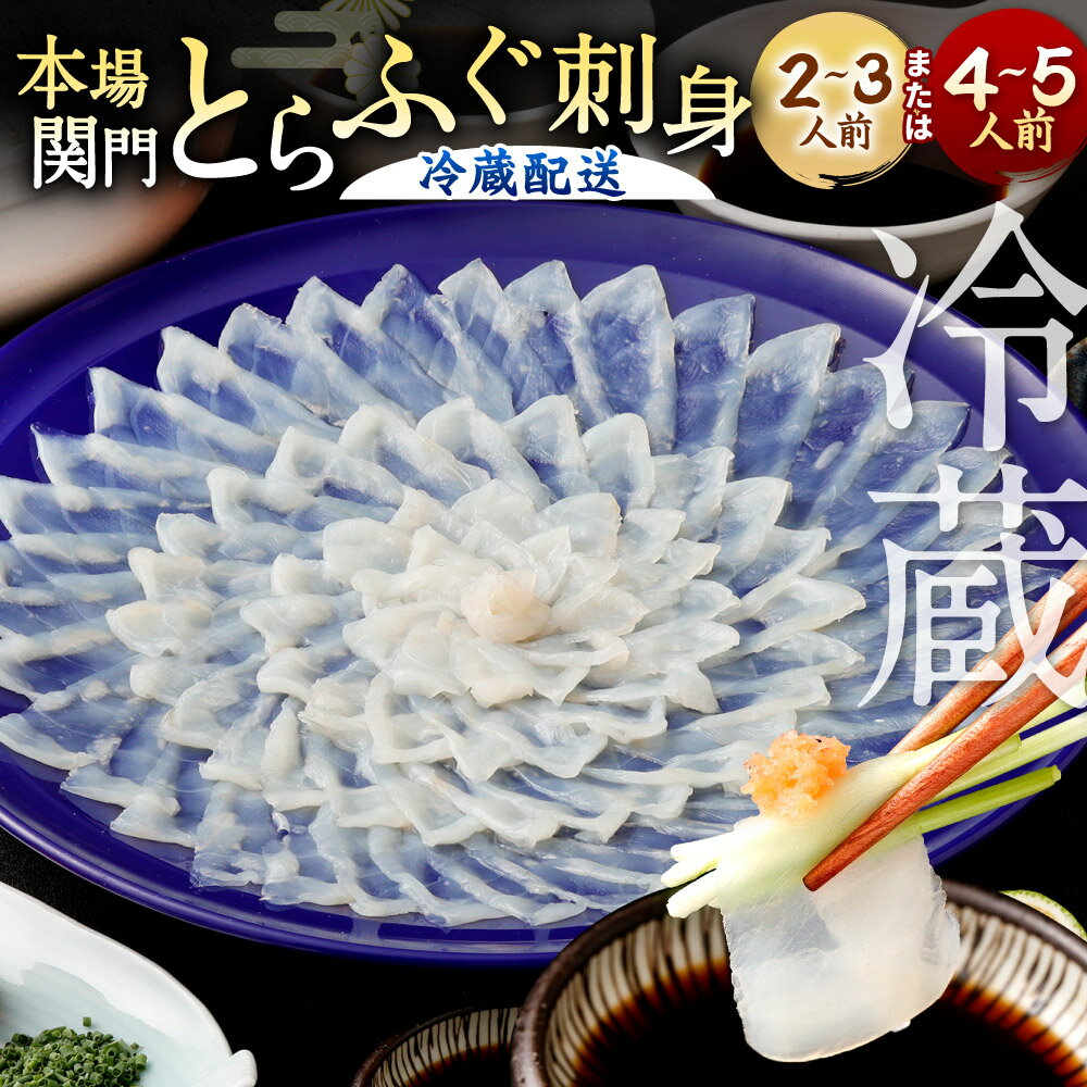 [ 冷蔵 ][配達日指定必要]本場関門とらふぐ 刺身 セット ふく一 [選べる] 2〜3人前 または 4〜5人前 ふぐ刺し 刺身 皮刺し 高等葱 ポン酢 ヒレフグ刺し 福岡県 国産 九州 ※ご入金から14日以降から60日以内にてご希望のお届け日を記載ください