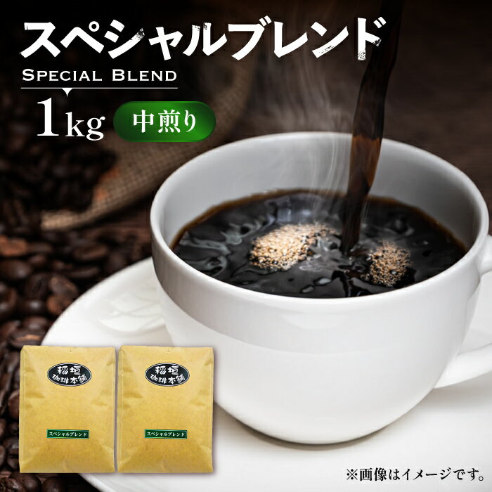 スペシャル ブレンド コーヒー ( 中煎り ) [豊前市][稲垣珈琲] 珈琲 コーヒー 豆 粉 [VAS053] 14000 14000円