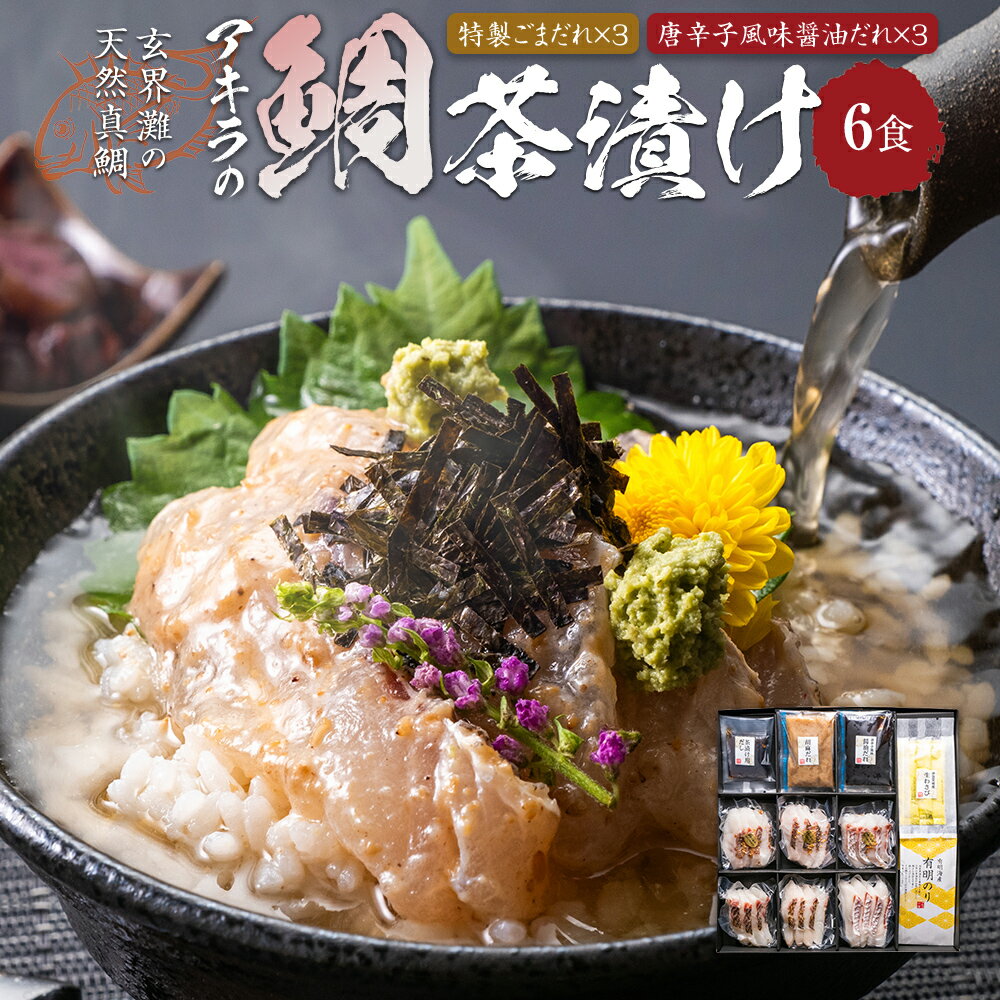 鯛茶漬けセット6食 玄界灘の天然真鯛 2種類 唐辛子風味醤油だれ×3食/特製ごまだれ×3食 天然真鯛 鯛入り 鯛茶漬け お茶漬け ギフト 贈り物 送料無料