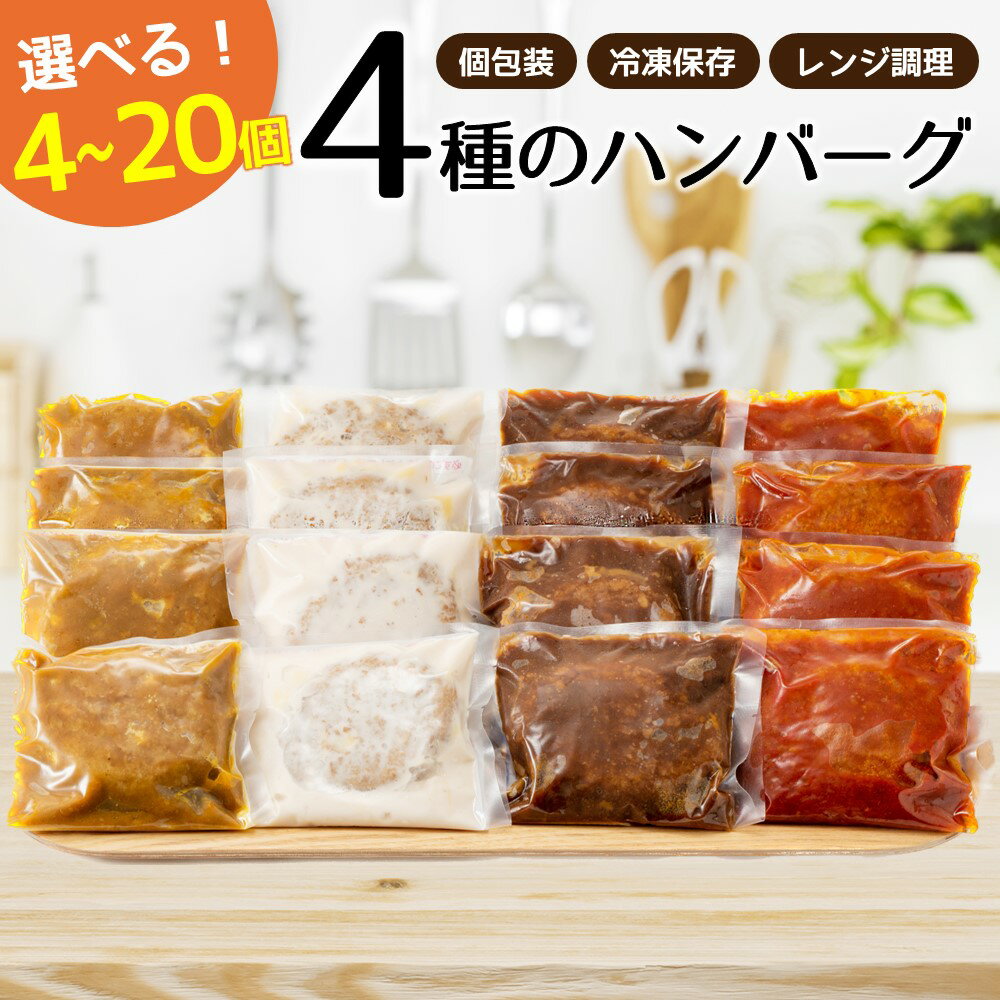 累計300万個突破記念!レンチン可!湯煎可!ベストな4種ハンバーグから選べる4個〜20個セット ハンバーグ 温めるだけ 簡単 大容量 業務用 レトルト 冷凍 食べ比べ レンジ 湯せん 個包装 4種セット